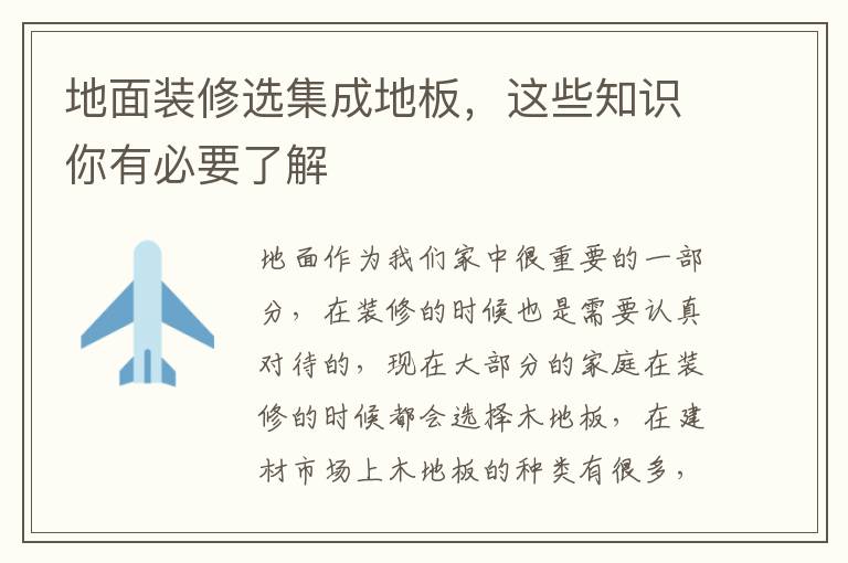 地面裝修選集成地板，這些知識你有必要了解