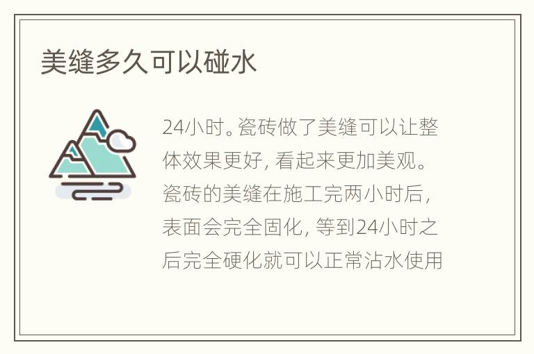美縫多久可以碰水
