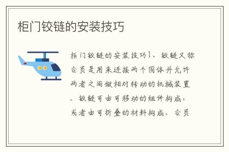柜門鉸鏈的安裝技巧