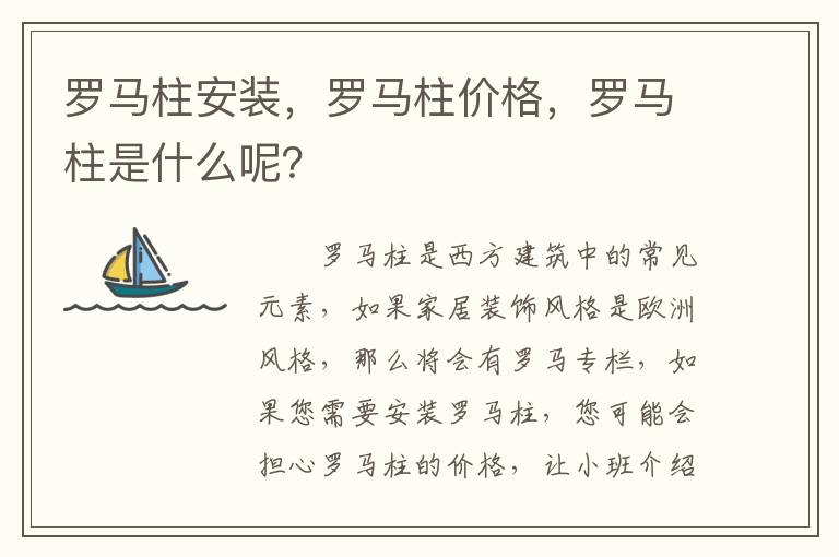 羅馬柱安裝，羅馬柱價格，羅馬柱是什么呢？