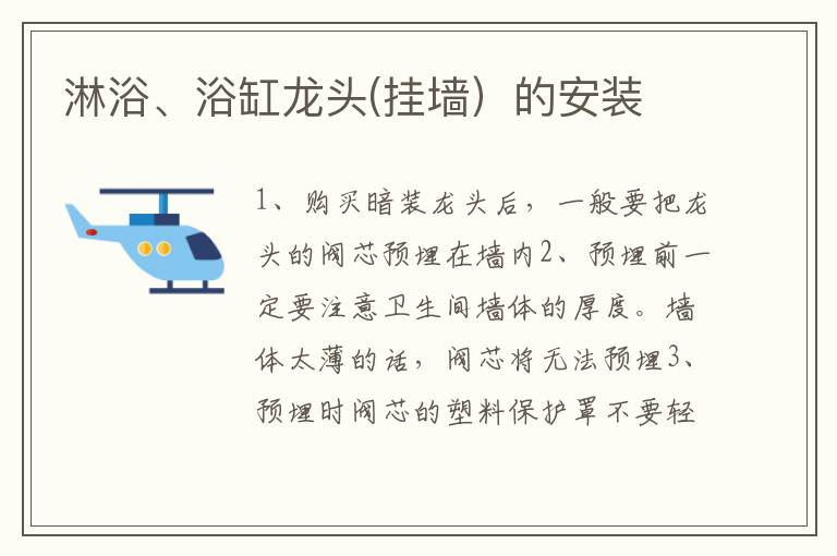 淋浴、浴缸龍頭(掛墻）的安裝