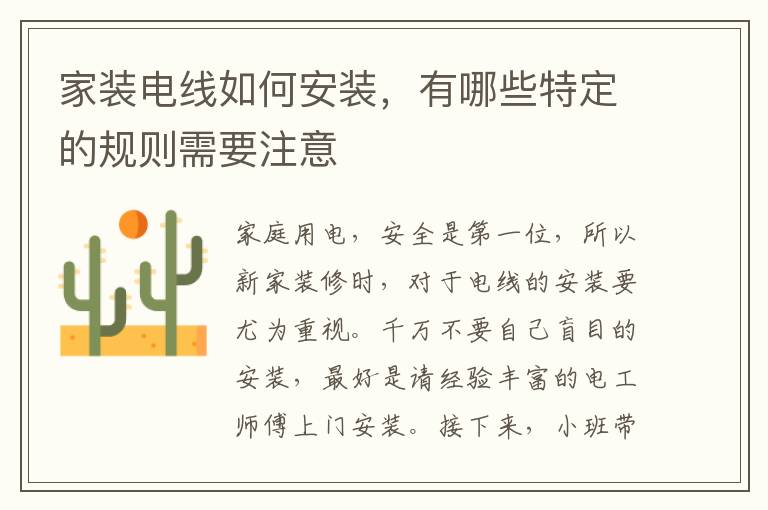 家裝電線如何安裝，有哪些特定的規(guī)則需要注意