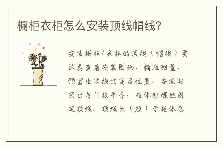 櫥柜衣柜怎么安裝頂線帽線？