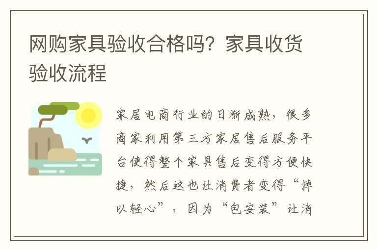 網(wǎng)購(gòu)家具驗(yàn)收合格嗎？家具收貨驗(yàn)收流程