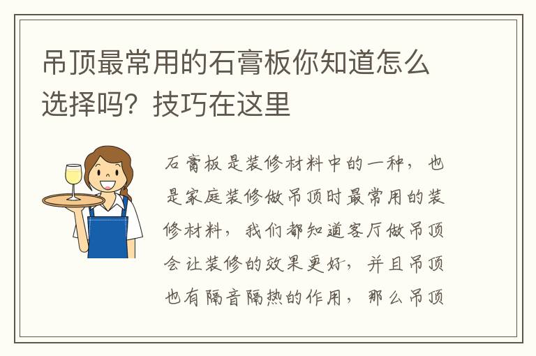 吊頂最常用的石膏板你知道怎么選擇嗎？技巧在這里