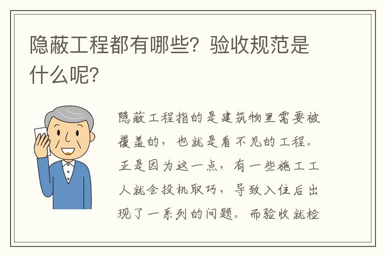 隱蔽工程都有哪些？驗(yàn)收規(guī)范是什么呢？