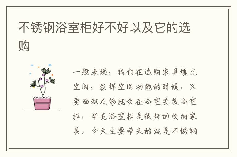 不銹鋼浴室柜好不好以及它的選購(gòu)