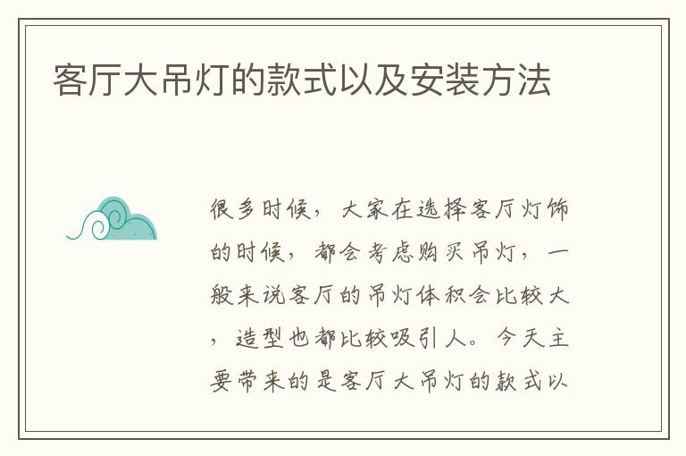 客廳大吊燈的款式以及安裝方法