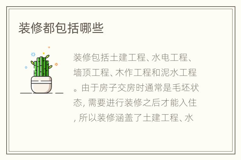 裝修都包括哪些