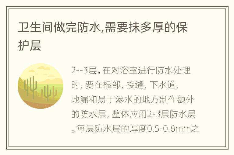 衛(wèi)生間做完防水,需要抹多厚的保護(hù)層