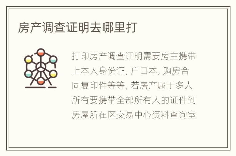 房產(chǎn)調(diào)查證明去哪里打