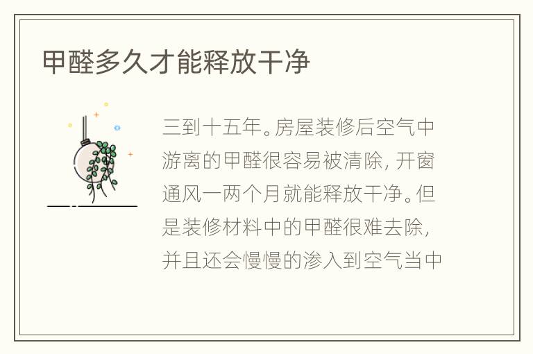 甲醛多久才能釋放干凈