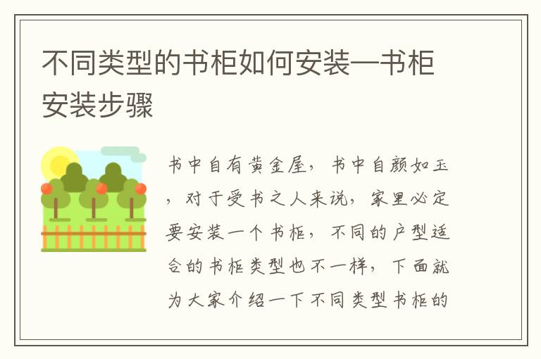 不同類型的書柜如何安裝—書柜安裝步驟