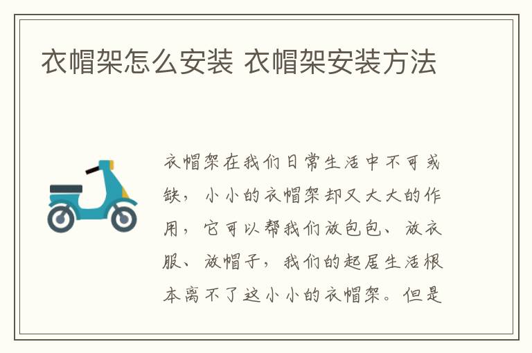 衣帽架怎么安裝 衣帽架安裝方法