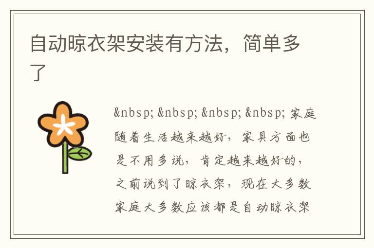 自動晾衣架安裝有方法，簡單多了