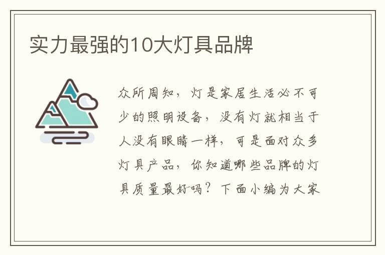 實(shí)力最強(qiáng)的10大燈具品牌
