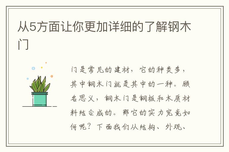 從5方面讓你更加詳細的了解鋼木門