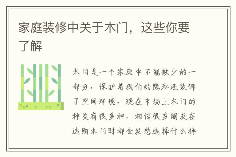 家庭裝修中關(guān)于木門，這些你要了解