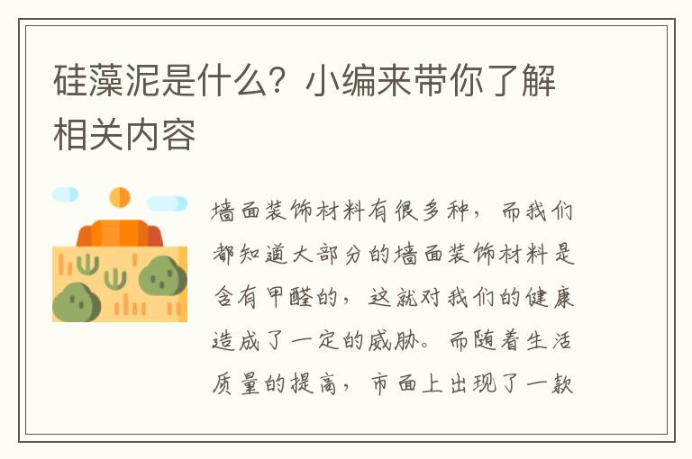 硅藻泥是什么？小編來帶你了解相關(guān)內(nèi)容