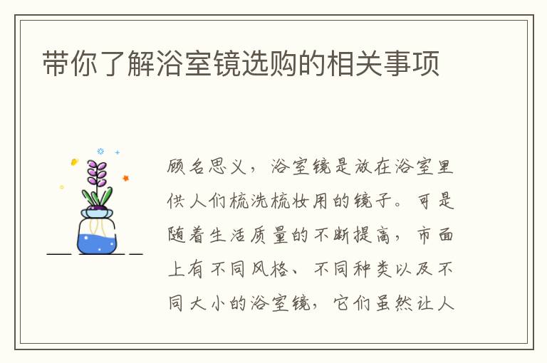 帶你了解浴室鏡選購的相關(guān)事項(xiàng)