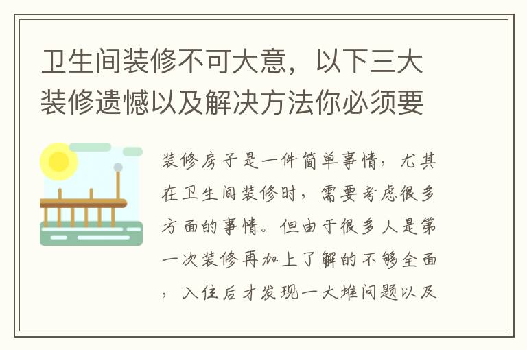 衛(wèi)生間裝修不可大意，以下三大裝修遺憾以及解決方法你必須要知道