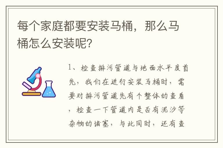 每個家庭都要安裝馬桶，那么馬桶怎么安裝呢？