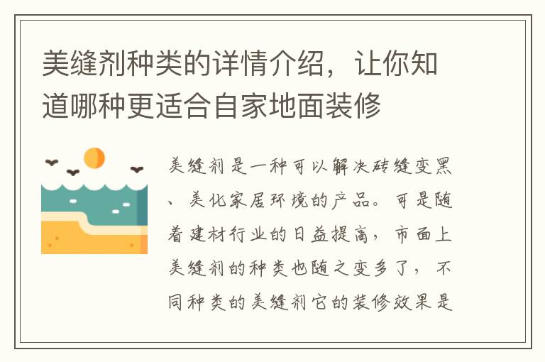 美縫劑種類的詳情介紹，讓你知道哪種更適合自家地面裝修