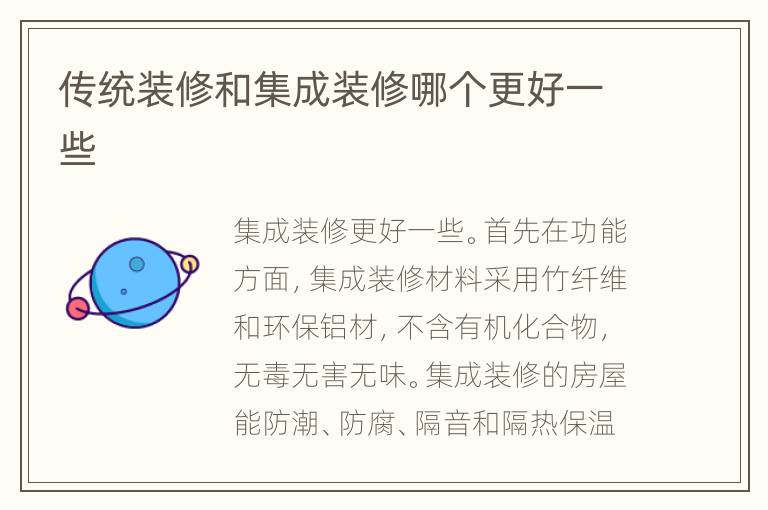 傳統(tǒng)裝修和集成裝修哪個(gè)更好一些