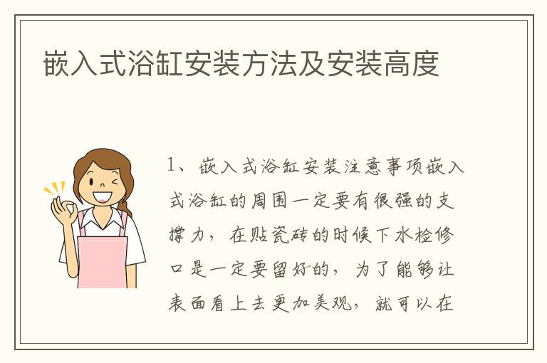 嵌入式浴缸安裝方法及安裝高度