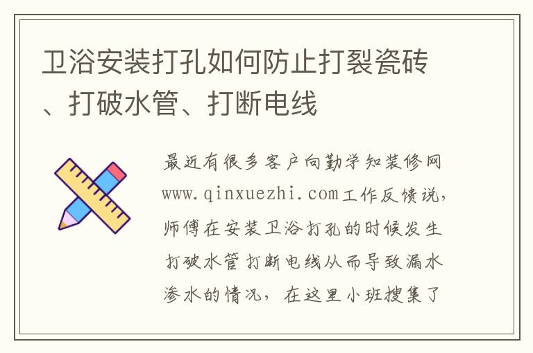 衛(wèi)浴安裝打孔如何防止打裂瓷磚、打破水管、打斷電線