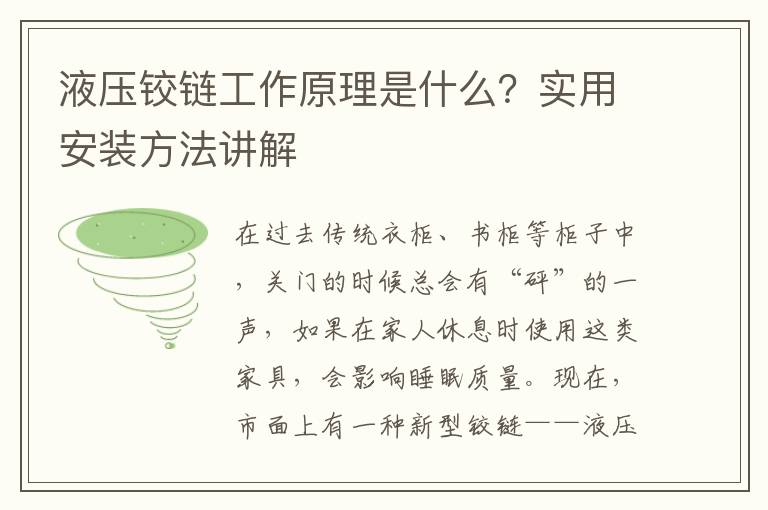 液壓鉸鏈工作原理是什么？實用安裝方法講解