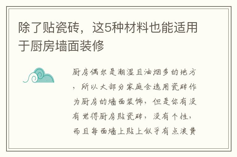 除了貼瓷磚，這5種材料也能適用于廚房墻面裝修