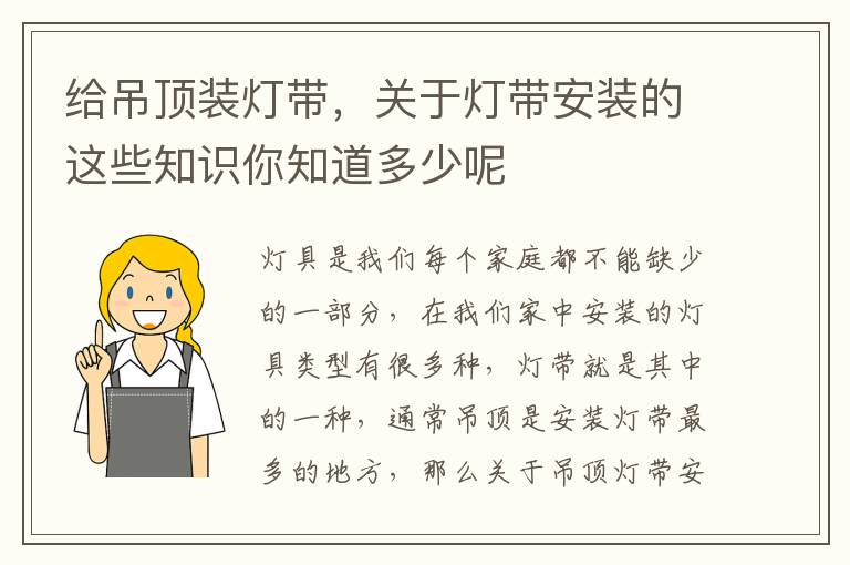 給吊頂裝燈帶，關(guān)于燈帶安裝的這些知識你知道多少呢