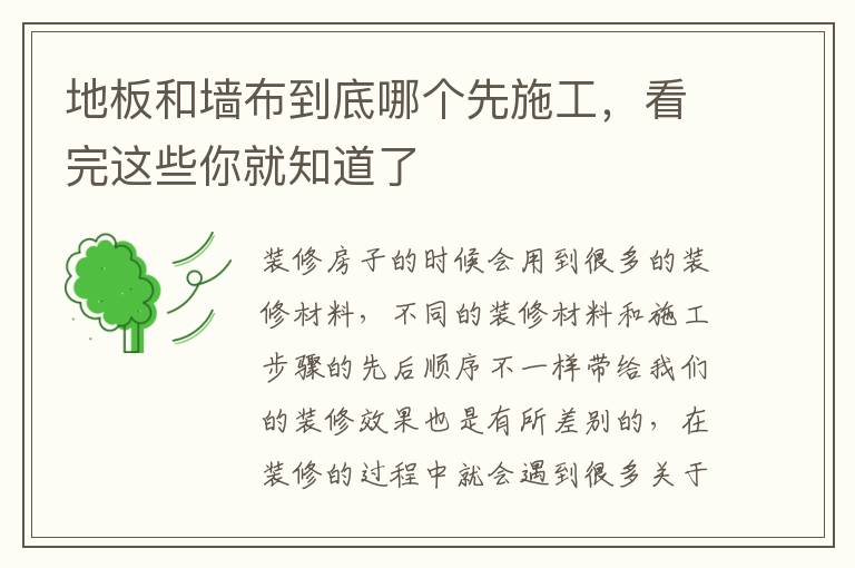 地板和墻布到底哪個先施工，看完這些你就知道了
