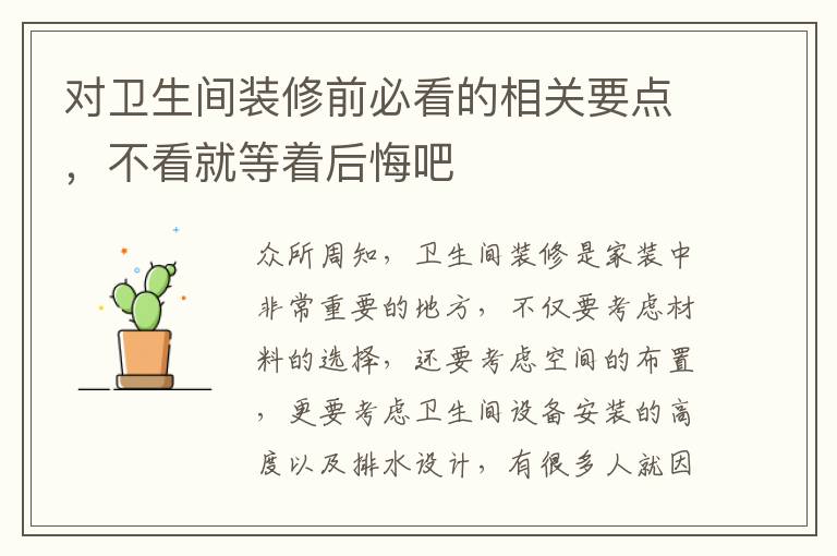 對(duì)衛(wèi)生間裝修前必看的相關(guān)要點(diǎn)，不看就等著后悔吧