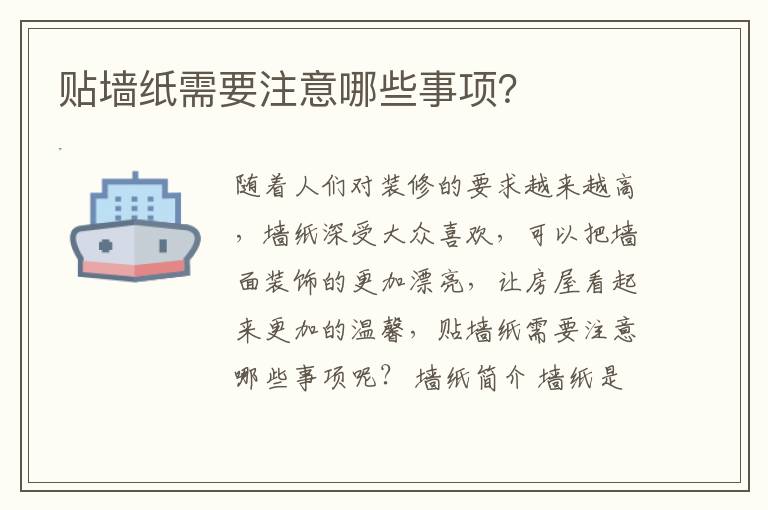 貼墻紙需要注意哪些事項(xiàng)？