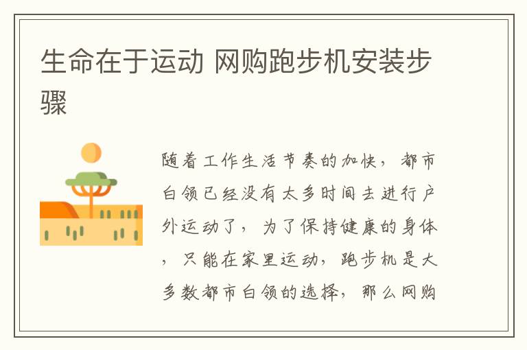 生命在于運(yùn)動(dòng) 網(wǎng)購(gòu)跑步機(jī)安裝步驟
