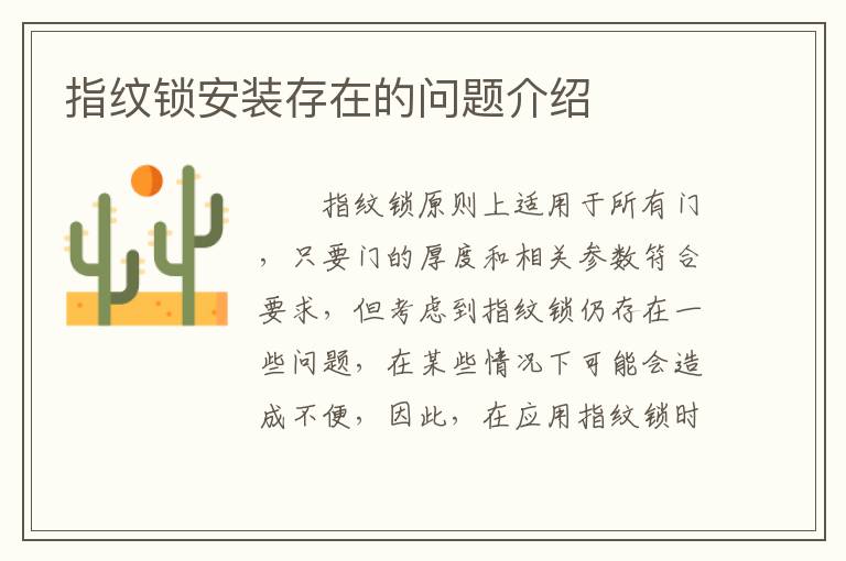 指紋鎖安裝存在的問題介紹
