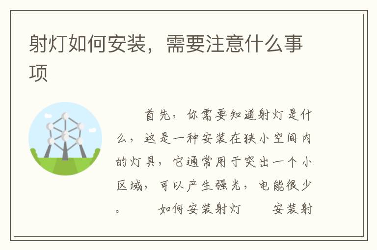 射燈如何安裝，需要注意什么事項(xiàng)