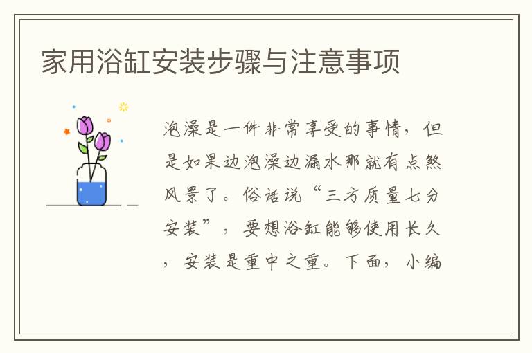 家用浴缸安裝步驟與注意事項(xiàng)