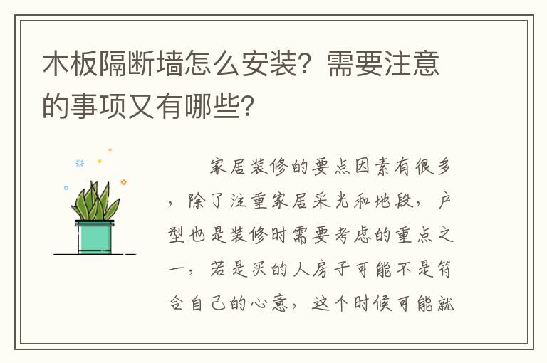 木板隔斷墻怎么安裝？需要注意的事項(xiàng)又有哪些？