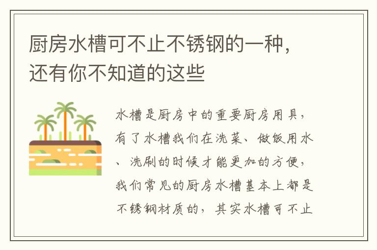 廚房水槽可不止不銹鋼的一種，還有你不知道的這些