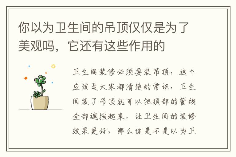 你以為衛(wèi)生間的吊頂僅僅是為了美觀嗎，它還有這些作用的