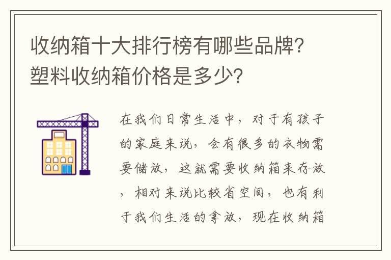 收納箱十大排行榜有哪些品牌？塑料收納箱價格是多少？
