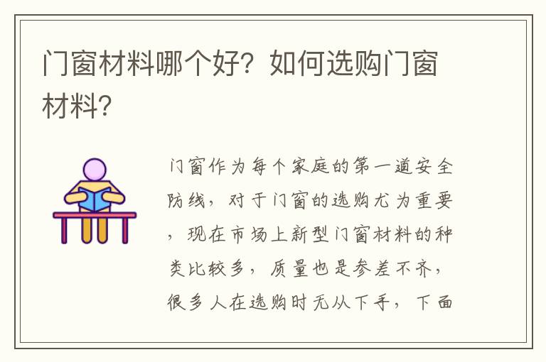門窗材料哪個(gè)好？如何選購(gòu)門窗材料？