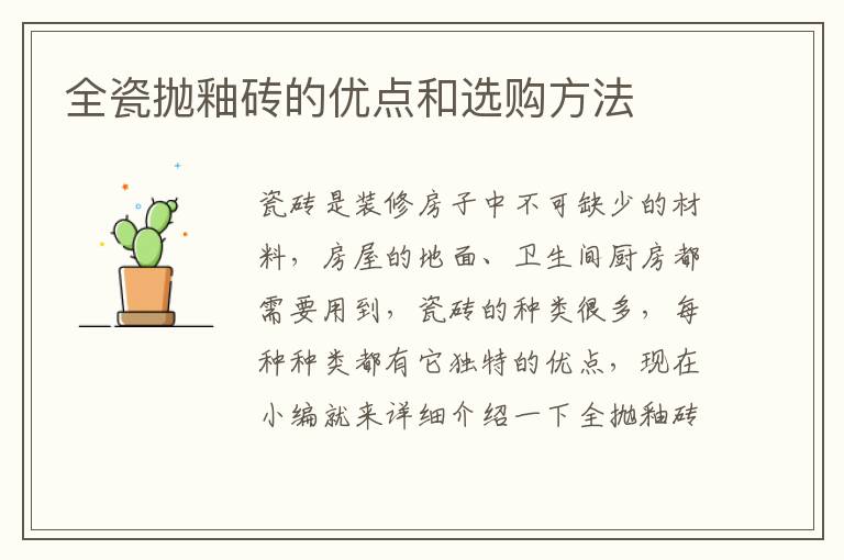 全瓷拋釉磚的優(yōu)點和選購方法