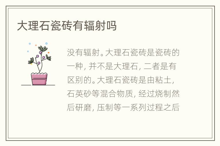 大理石瓷磚有輻射嗎