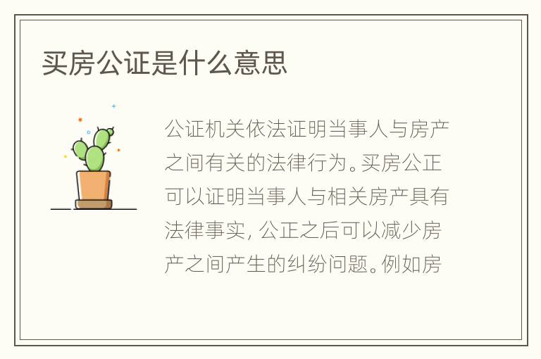 買房公證是什么意思