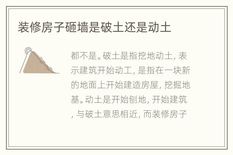 裝修房子砸墻是破土還是動(dòng)土