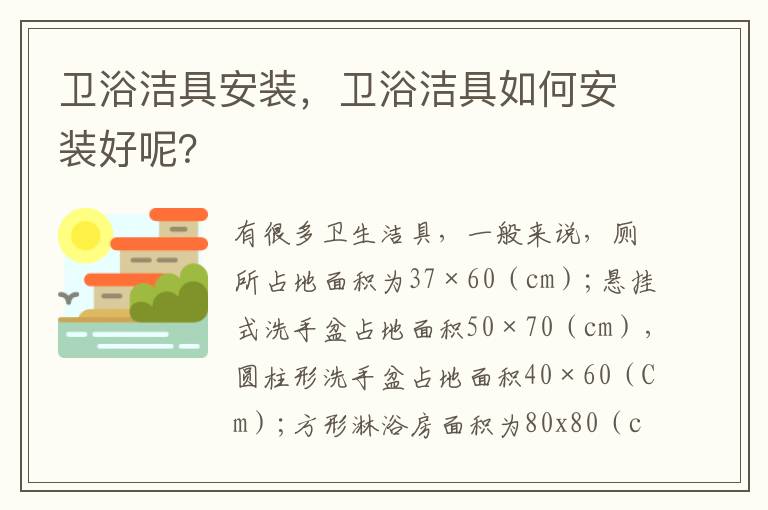 衛(wèi)浴潔具安裝，衛(wèi)浴潔具如何安裝好呢？
